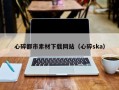 邯郸心碎都市素材下载网站（心碎ska）